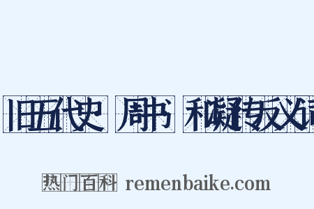 旧五代史·周书·和凝传反义词是什么意思的图片